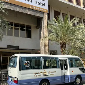 الجود فندق